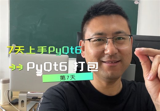 第7天上手PyQt6：第7天打包GUI程序
