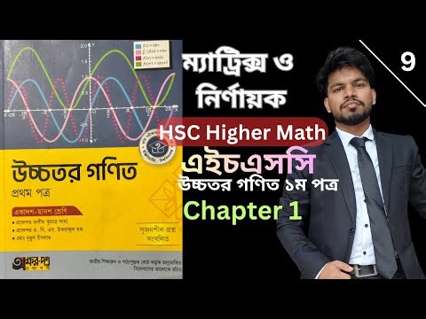 part-9 || HSC Higher Math || Chapter 1 || Matrix and Determinants || ম্যাট্রিক্স ও নির্ণায়ক