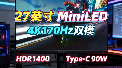 27英寸4K MiniLED电竞屏，170Hz刷新率竟能飙到340Hz？HDR1400+90W反向充电，这块泰坦军团P275MV MAX太狠了！