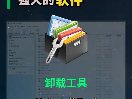 一天一个强大的网站第200期，一款小巧、安全、快速的软件卸载工具，可彻底删除软件及其残留文件、注册表项，提高系统效能。