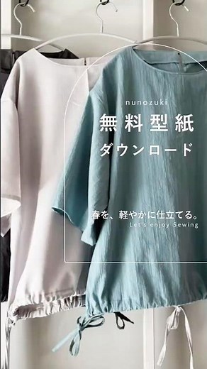 春を、軽やかに仕立てる。 無料型紙ダウンロード-ブラウスづくり- #sewing #服作り #ミシン