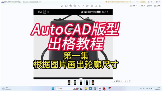 AutoCAD手袋出格教程 第一集 根据图片画出包型轮廓