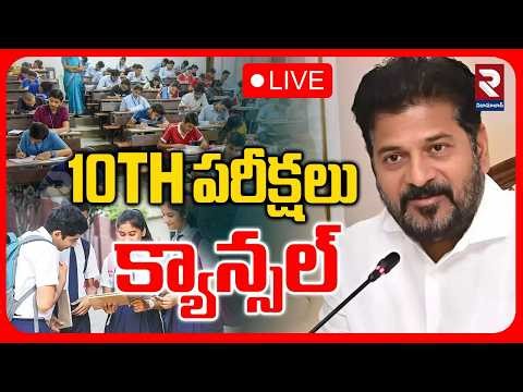 Telangana Latest News🔴LIVE : 10TH పరీక్షలు క్యాన్సల్ | 10th exams cancelled| Revanthreddy | RTV