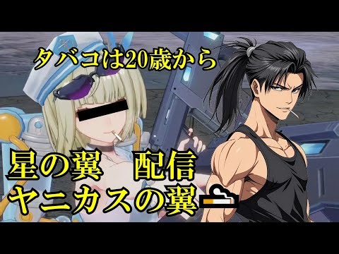 星の翼 カスマをやる 参加歓迎※IDは概要欄 ヤニカスの翼 #星の翼