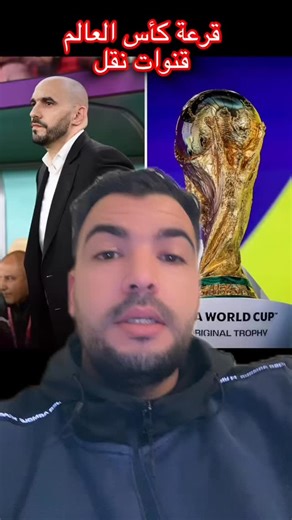 Mohamed elhaddad on Instagram‎: "يوم قرعة كأس العالم في واشنطن بنسبة منتخب مغربي"‎