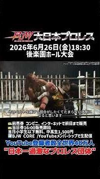 [Pre-Match Footage] Big Japan Pro-Wrestling 6/26/2026 Korakuen Hall Tournament #shorts #bjw