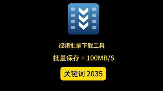 狂飙 100MB/s！全能视频下载神器，效率直接拉满 批量下载、录屏转换一键搞定，网页音视频自动识别！ 还在为慢吞吞的视频下载速度抓狂？还在愁网页里的精彩片段、