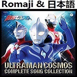 SPIRIT - OP (インストルメンタル) 【ウルトラマンコスモス-ウルトラマン 】 | Smule