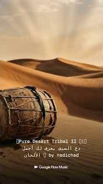🎵100% Gnawa Fusion | 🚤Pure Desert Tribal II 🎧|🌊 دع الصيف يعزف لك أجمل الألحان 🎵 #flowmusic