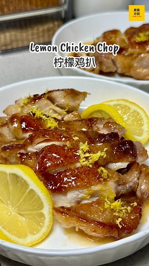 🍋柠檬鸡扒 Lemon Chicken Chop🌱✨ 原来越简单越好吃，一试就会爱上😍 补充： 1. 对我来说，这个比例的酱汁酸甜刚好，不过每个人口味不同，可以自行调整。 2. 柠檬皮只要不刨到白色的部分就不会苦，记得要小心手哦～ 3. 鸡肉腌制大概20分钟左右。 腌制 Marinate: 🔹鸡腿肉 Chicken Thighs (2) 🔹生抽 Soy Sauce (1汤匙/tbsp) 🔹少许盐 a little of Salt 🔹适量胡椒粉 some White Pepper 🔹玉米淀粉 Cornstarch (3 茶匙/tsp) 酱汁 Sauce: 🔹柠檬 Lemon (1) 🔹蜂蜜 Honey (5汤匙/tbsp) 🔹玉米淀粉 Cornstarch (1茶匙/tsp) 🔹一点点清水 a little of water #cookplan #recipes #easyrecipe #lemonchicken #chickenrecipe #chickenchop #家常菜 #食谱 | Cook Plan 煮食计划