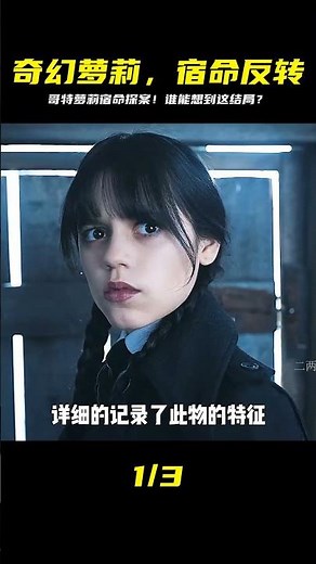 不是吧？！哥特蘿莉破解奇幻命案，竟卷入驚天反轉，這宿命根本逃不掉！ #电影 #电影解说 #影视 #影视解说 #剧情