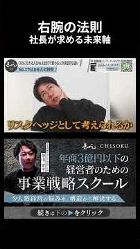 【右腕の法則】社長が求める未来軸 #知足 #柴田雄平 #経営者 #COO #CMO #事業戦略 #経営戦略 #スクール