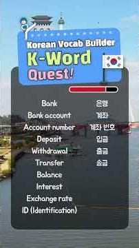 Korean Word Quiz — Banking & Finance (은행 업무) 🏦💰