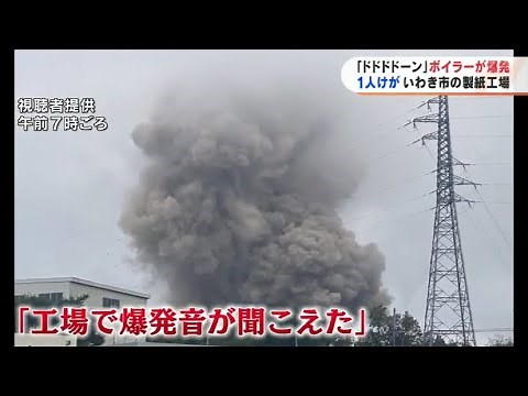 「爆発音が聞こえた」製紙工場でボイラー爆発 男性1人けが いわき大王製紙