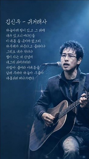 김신우 - 귀거래사 #귀거래사#감성음악 #8090#락발라드#중년음악#듣기좋은노래#음악#대중가요
