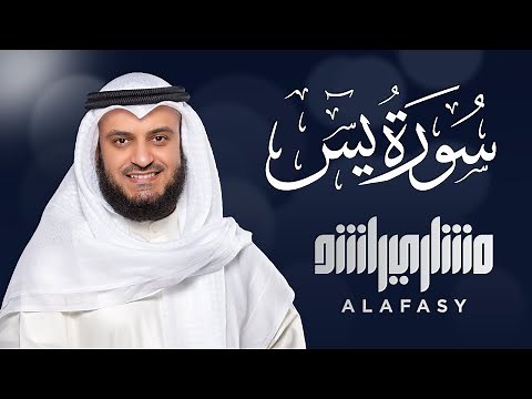 سورة يس كاملة | بصوت مشاري راشد العفاسي | تلاوة خاشعة تريح القلب | Surah Yaseen Alafasy