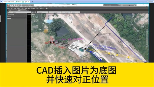 如何用CAD插入图片做底图，并快速将图片和CAD图形的位置对正？