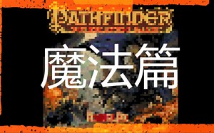 pathfinder跑团教程 名词解释—魔法篇
