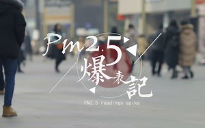 PM2.5爆表记