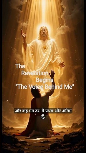 “The Voice Behind Me | The Revelation Begins I #revelation #prophecy #endtimes