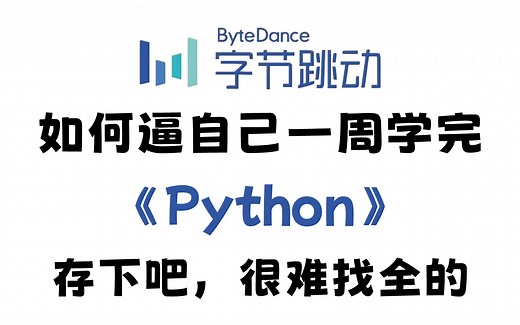 【全748集】2024最细最全Python零基础全套教程，包含所有Python入门学习教程，从零基础到精通，一周带你搞定！让你少走99%的弯路，存下吧！