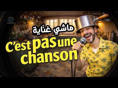 غنّاية عن الماعن | Chanson pour la vaisselle (Cheb الشاب) | Chaabi Français Cover | GHNNAYA