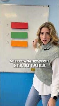 3 Λέξεις που προφέρεις ΛΑΘΟΣ στα Αγγλικά! 🇬🇧