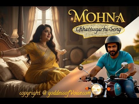 Mohna Mohana | मोहना | छत्तीसगढ़ी गाना | Chhattisgarhi Love Song | छत्तीसगढ़िया प्रेम गीत |