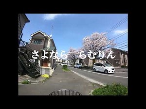 初音ミク／さよなら らむりん／らむりん宇宙開発センター OPサイズ