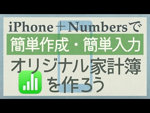 [iPhone] Create an easy-to-use household budget using Numbers on your iPhone