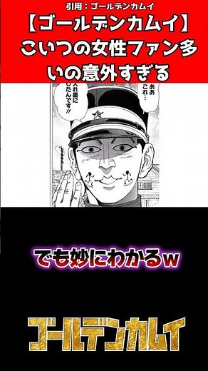 こいつ女性人気あるの意外すぎる #漫画反応集 #ゴールデンカムイ