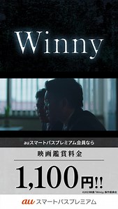 【auスマートパスプレミアム会員限定🎞】 映画「Winny」が映画館で1,100円で楽しる！ | Pontaパス（旧：auスマートパス）