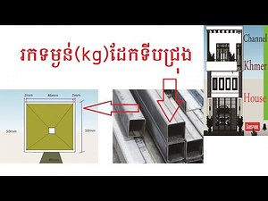 របៀបគណនាទម្ងន់ដែកជ្រុង/How to calculate the weight of angle iron