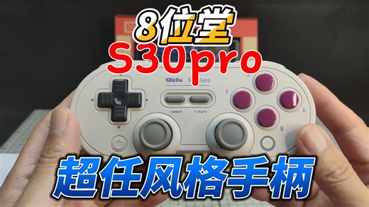 8Bitdo/八位堂SN30 Pro霍尔板手柄开盒评测视频