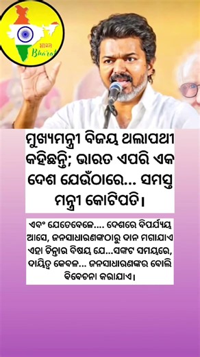 ମୁଖ୍ୟମନ୍ତ୍ରୀ ବିଜୟ ଥଲାପଥୀ କହିଛନ୍ତି; ଭାରତ ଏପରି ଏକ ଦେଶ ଯେଉଁଠାରେ ସମସ୍ତ ମନ୍ତ୍ରୀ କୋଟିପତି! ASWODISHA!
