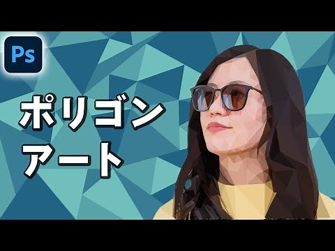 [Photoshop tutorial] How to create polygon art [photo processing]