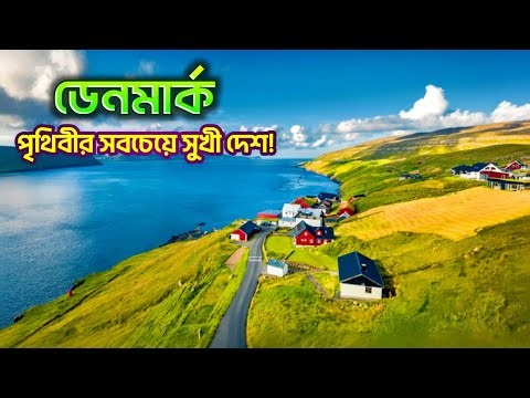 Denmark | Why is it so happy? | What is there here? | All facts about Denmark in Bengali