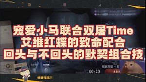 【宠爱/xawm】艾维红蝶的联合双屠Time，你俩开心了对面求生遭老殃了
