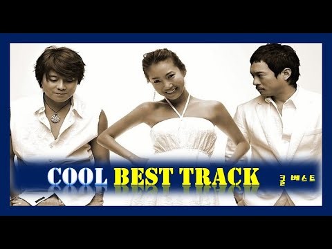 [진]『Playlist』 쿨 노래모음ㅣBest Songs of COOLㅣ