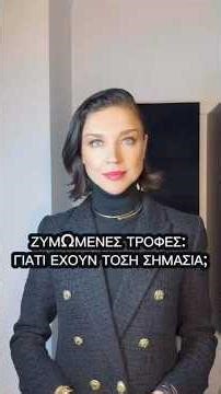 ΖΥΜΩΜΕΝΕΣ ΤΡΟΦΕΣ: ΓΙΑΤΙ ΕΧΟΥΝ ΤΟΣΗ ΣΗΜΑΣΙΑ