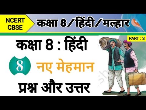 Class 8 Hindi Chapter 8 Naye Mehman | Question Answer | नए मेहमान | प्रश्न उत्तर कक्षा 8 हिंदी पाठ 8