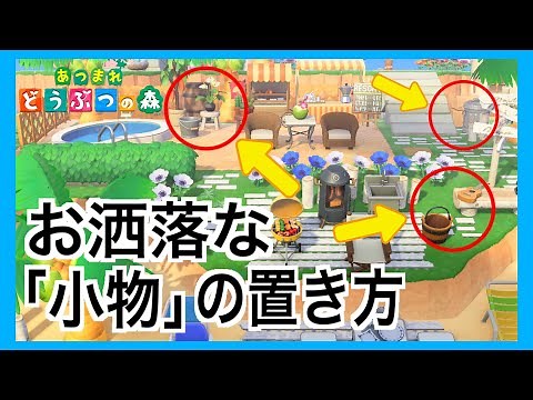 【あつ森】お洒落に隙間を埋める家具と置き方を紹介！