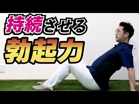勃起力を長持ちさせるための筋トレ方法
