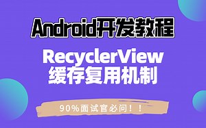 【Android开发教程】90%面试官必问：RecyclerView缓存复用机制
