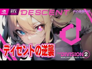 【ディビジョン2】ディセントの逆襲 - 通信データの追加 計29個…殺意が芽生えた【TU19 Season2】