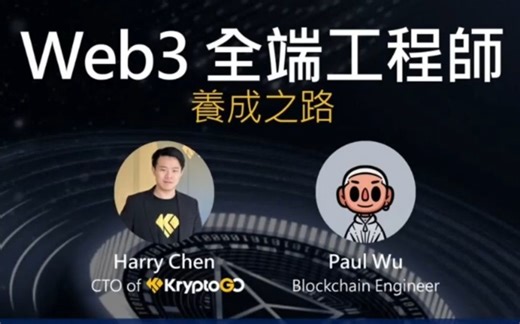 web3.0全栈开发养成之路