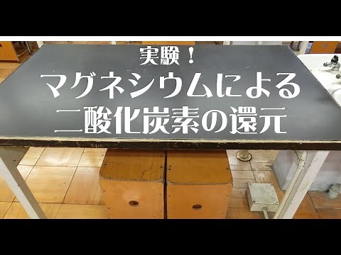 [中二理科実験]マグネシウムによる二酸化炭素の還元 実験
