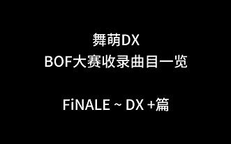 舞萌DX-BOF大赛收录曲一览（第二集）