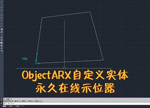ObjectARX自定义实体永久在线示位器——壹加工具CAD二次开发