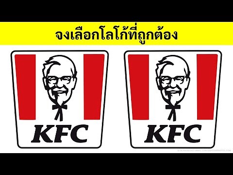 ทายโลโก้ที่ถูกต้อง | คำถามสนุก ๆ เพื่อพัฒนาความจำของคุณ